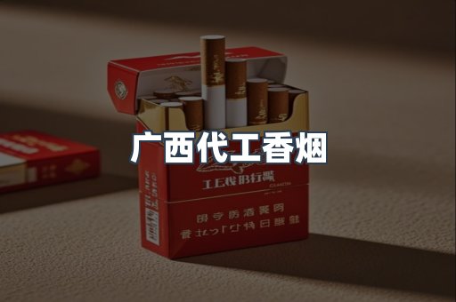 广西代工香烟
